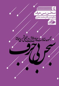 سخن بی حرف